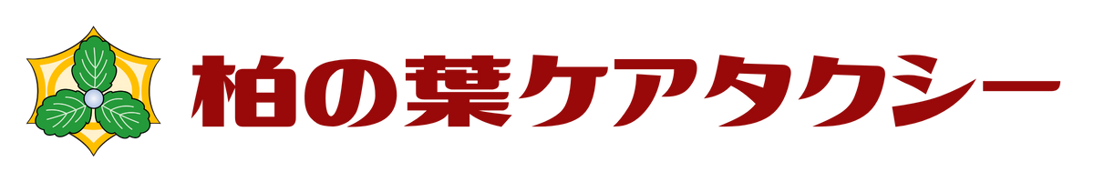 柏の葉ケアタクシー